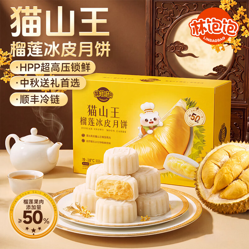 林饱饱猫山王榴莲冰皮月饼60g*12枚 赠保温礼袋 99元 - 86线报