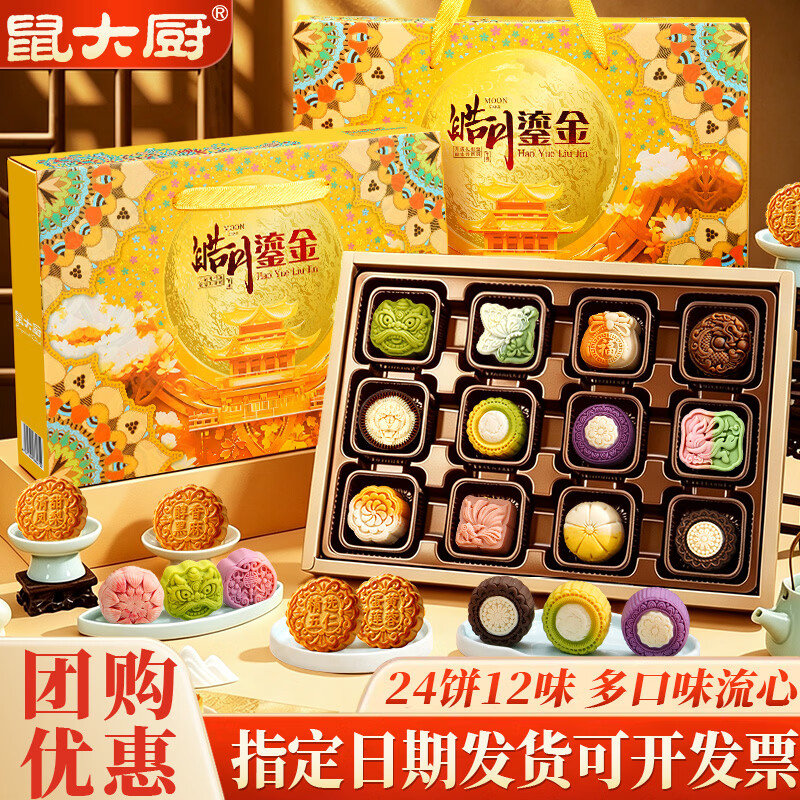 鼠大厨中秋月饼礼盒皓月鎏金600g*2箱含赠 29.9元 - 86线报