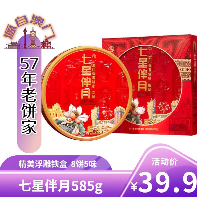 自营金尊七星伴月5味8饼585g月饼礼盒 37.9元 - 86线报
