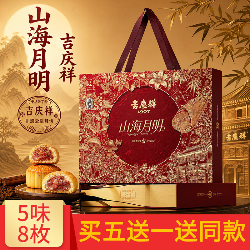 吉庆祥山海明月月饼礼盒520g 49元 - 86线报