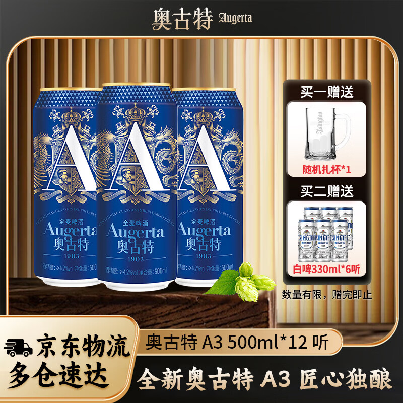 奥古特 Augerta 啤酒 A3啤酒 全麦精酿500mL 12罐赠博物馆扎杯 - 86线报