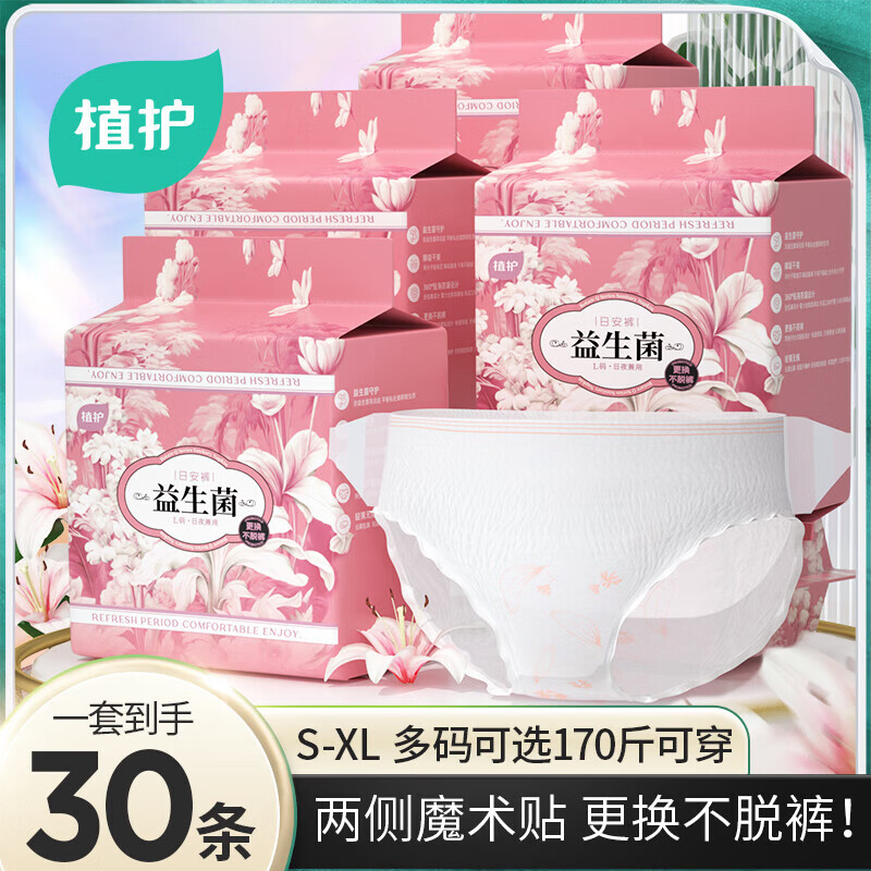 植护防漏益生菌安睡裤30条 29.9元 - 86线报