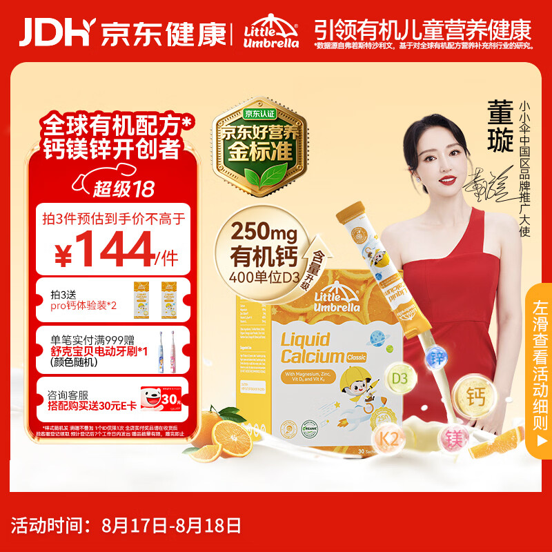 小小伞董璇代言有机钙镁锌PRO液体钙0岁+婴幼儿儿童补钙D3 30条/盒 239.00元 - 线报酷