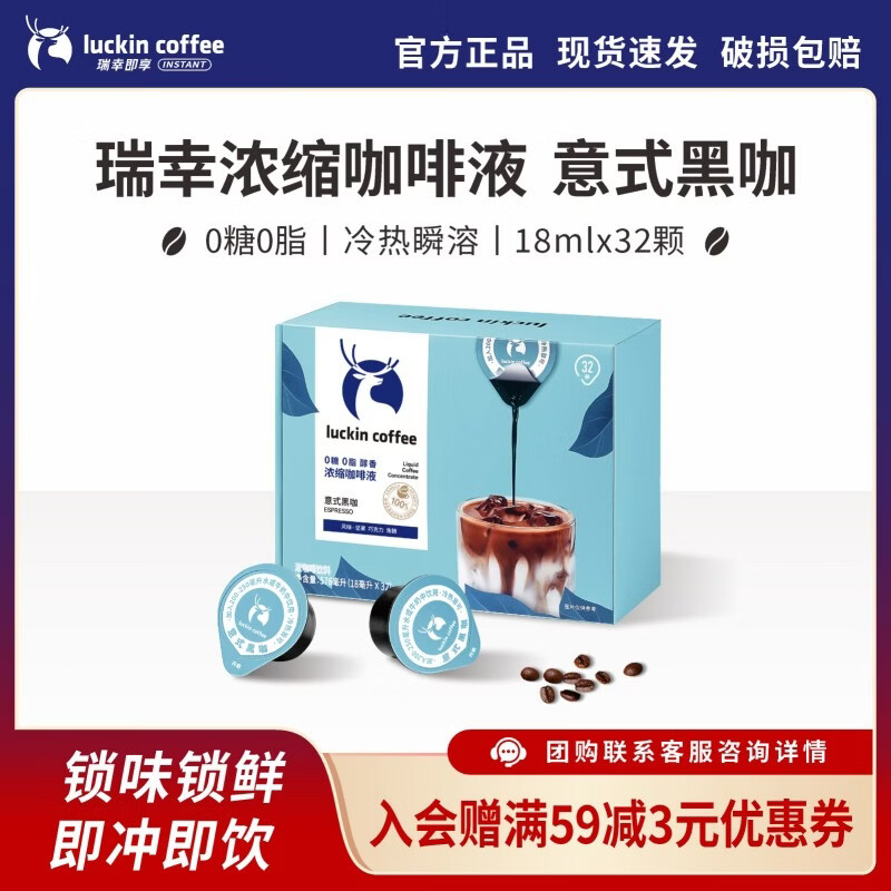 瑞幸咖啡浓缩咖啡液18mL*32颗装 52元 - 86线报