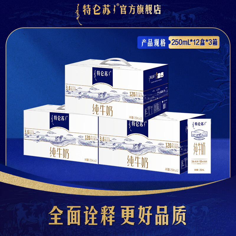 特仑苏全脂灭菌纯牛奶250ml*12盒3提礼盒装 99元 - 86线报