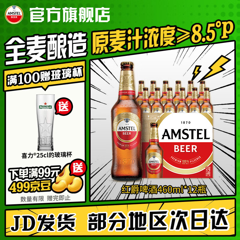 Amstel红爵啤酒460ml*12瓶 69元，喜力经典啤酒500ml*12瓶 75元 - 86线报
