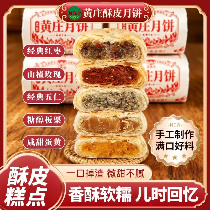 三太子黄庄酥皮五仁月饼303g 9.9元，三太子黄庄酥皮板栗味月饼303g 9.9元 - 86线报