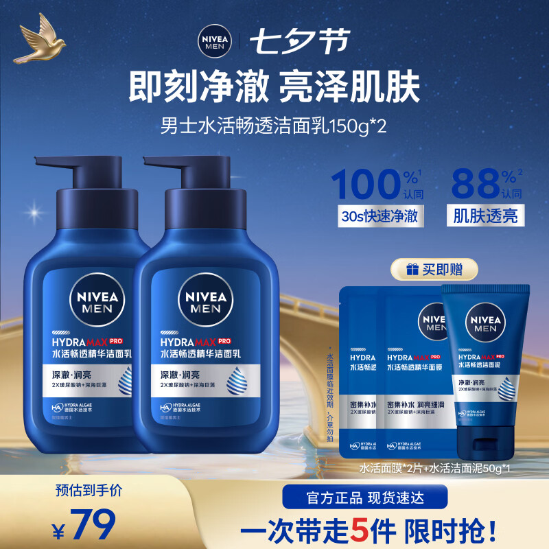 妮维雅男士洁面乳150ml×2瓶赠洁面50g+面膜2片 39元 - 86线报