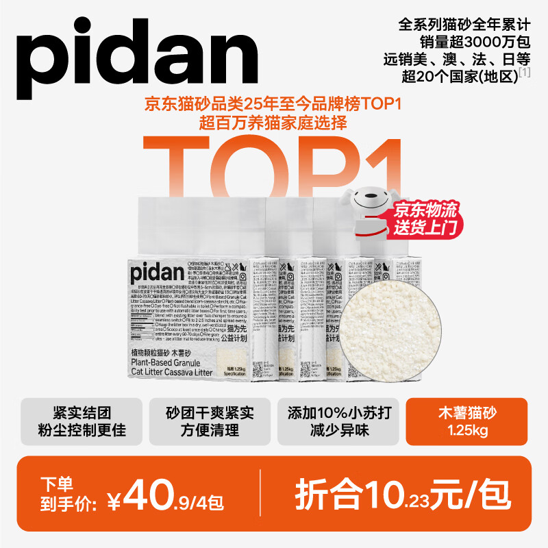 6.6💰/Pidan纯木薯砂1.25kg 再领长春9折消费券 - 86线报