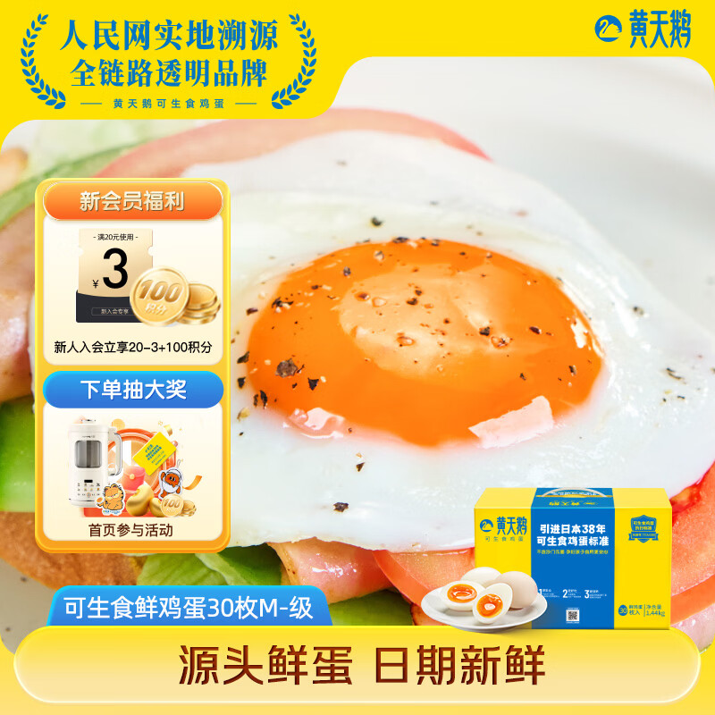黄天鹅可生食鲜鸡蛋礼盒30枚 66.54元 - 线报酷