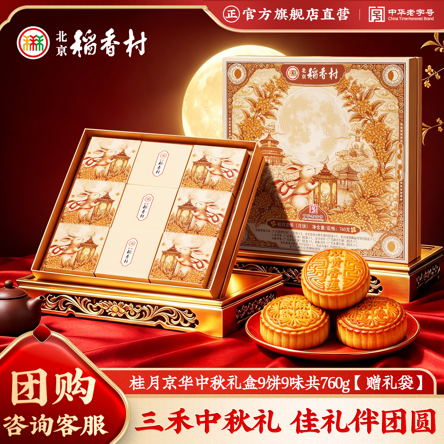 北京稻香村 桂月京华高档月饼礼盒760g 到手99💰 饼9味 赠礼袋 - 线报酷