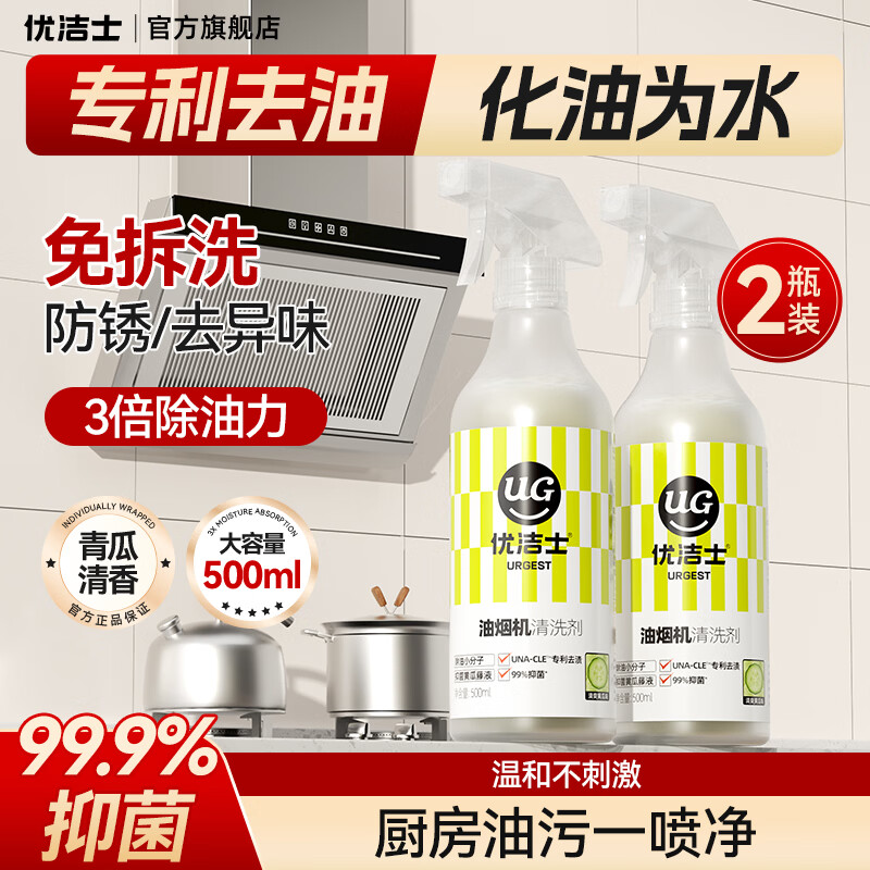 优洁士抽油烟机清洗剂强力型两瓶装 17.9元 - 86线报