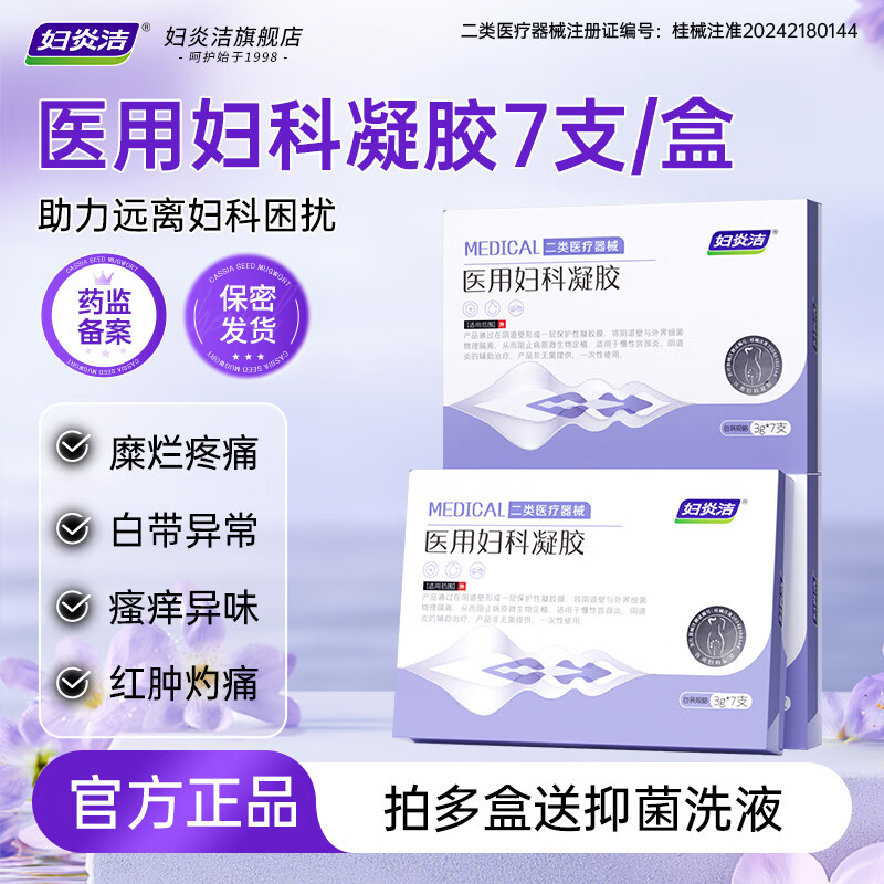 妇炎洁医用妇科凝胶3g*7支 19.9元 - 86线报