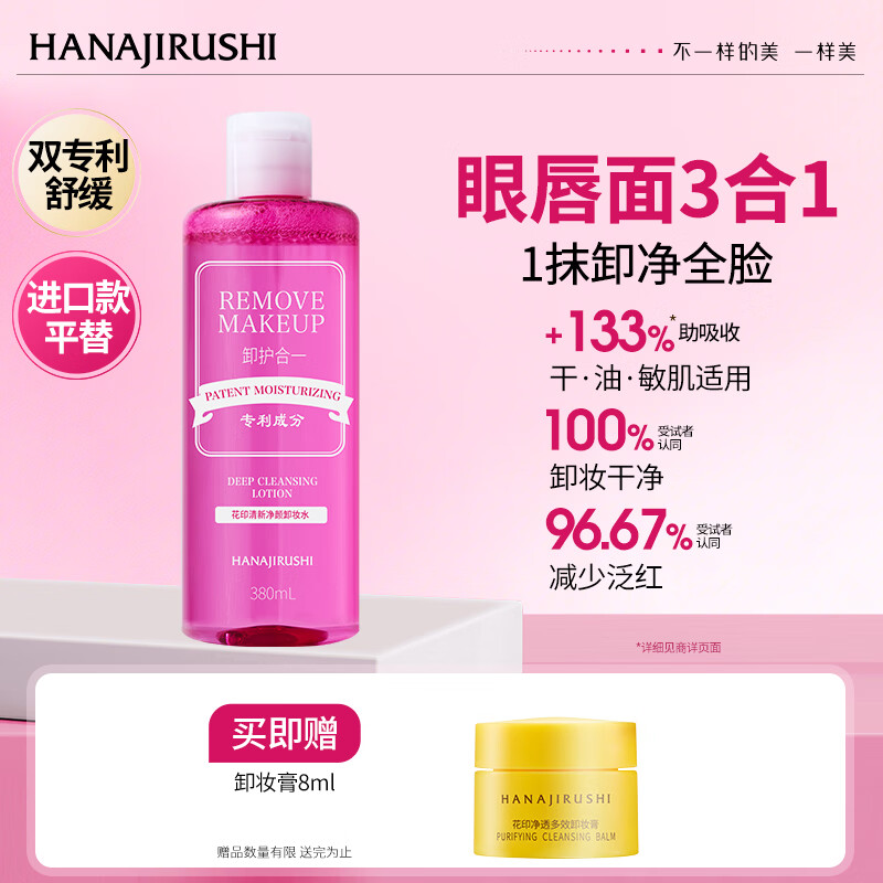 花印温和卸妆水380ml 23.9元 - 86线报