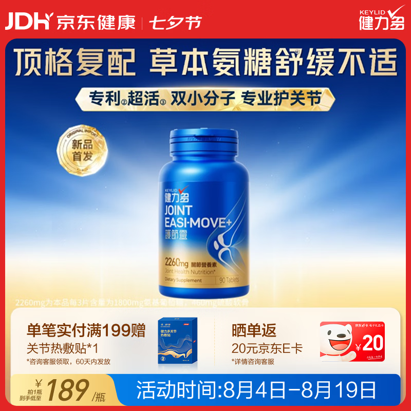 健力多护节灵氨糖软骨素90片 99元 - 86线报