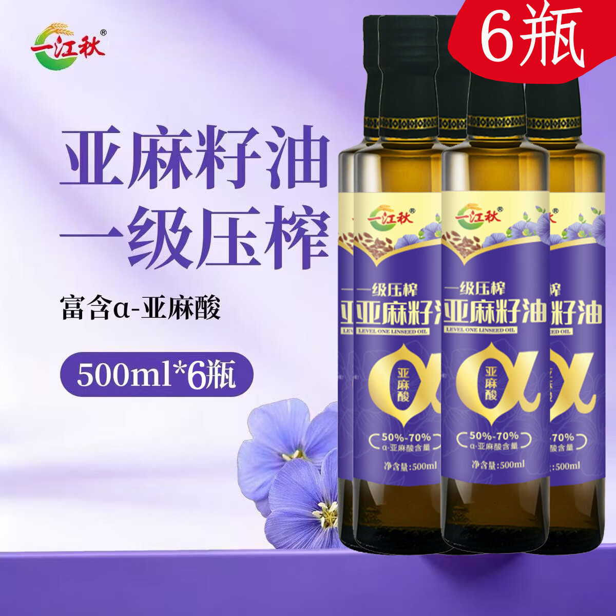 圣橄园纯正亚麻籽油500ml*6瓶 99元 - 86线报
