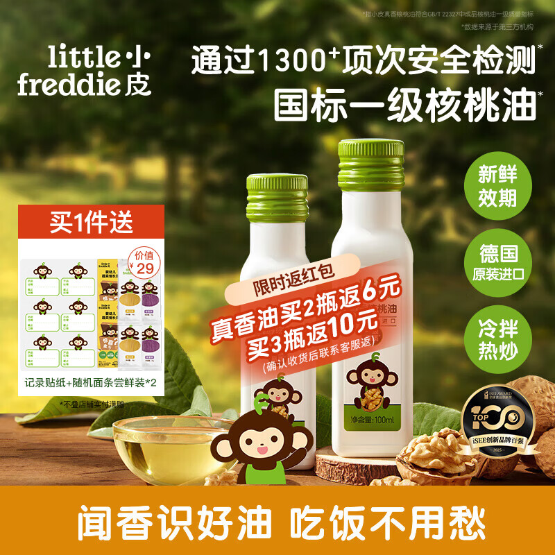 小皮真香核桃油100ml/瓶 拍1共2瓶 赠面条尝鲜装×2+贴纸 49.4元 - 86线报