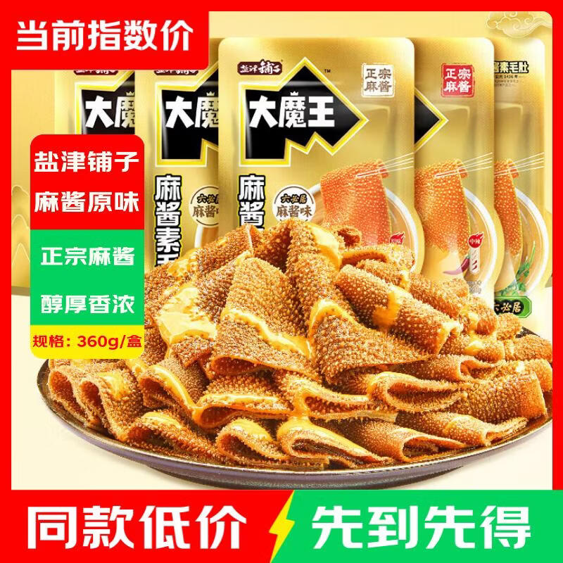 盐津铺子王一博素毛肚18g*20包 9.88元 - 86线报
