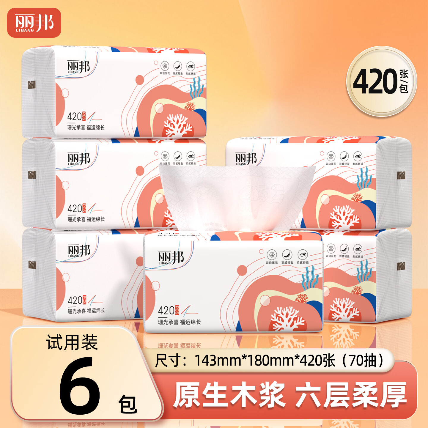 丽邦抽纸原生木浆母婴适用卫生纸餐巾纸面巾纸厕纸大尺寸柔厚家庭耐用高端大尺寸系列6层420张*6包 - 86线报