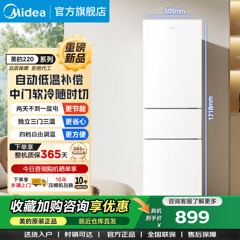 美的（Midea）租房家用三温节能冰箱220L 897.7元 - 86线报