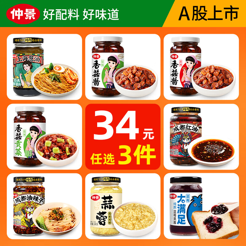 仲景豪车下饭酱任选3 23元 - 线报酷