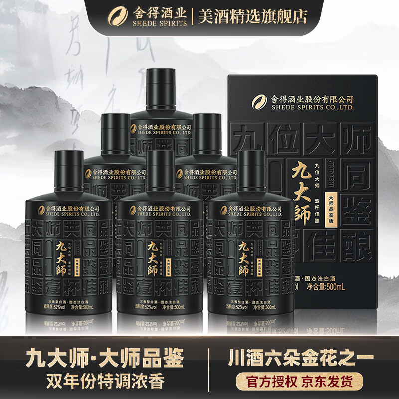 舍得九大师52度500mL6瓶 594元 - 线报酷