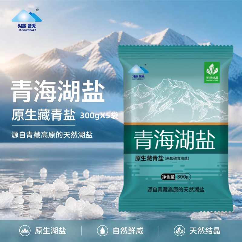 海跃青海湖盐300g*5袋 9.9元 - 86线报