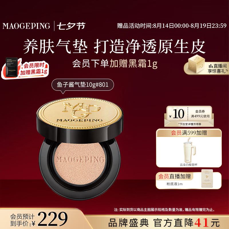 mao戈平鱼子酱气垫得10g+赠养肤黑霜1g*2 168元 - 86线报
