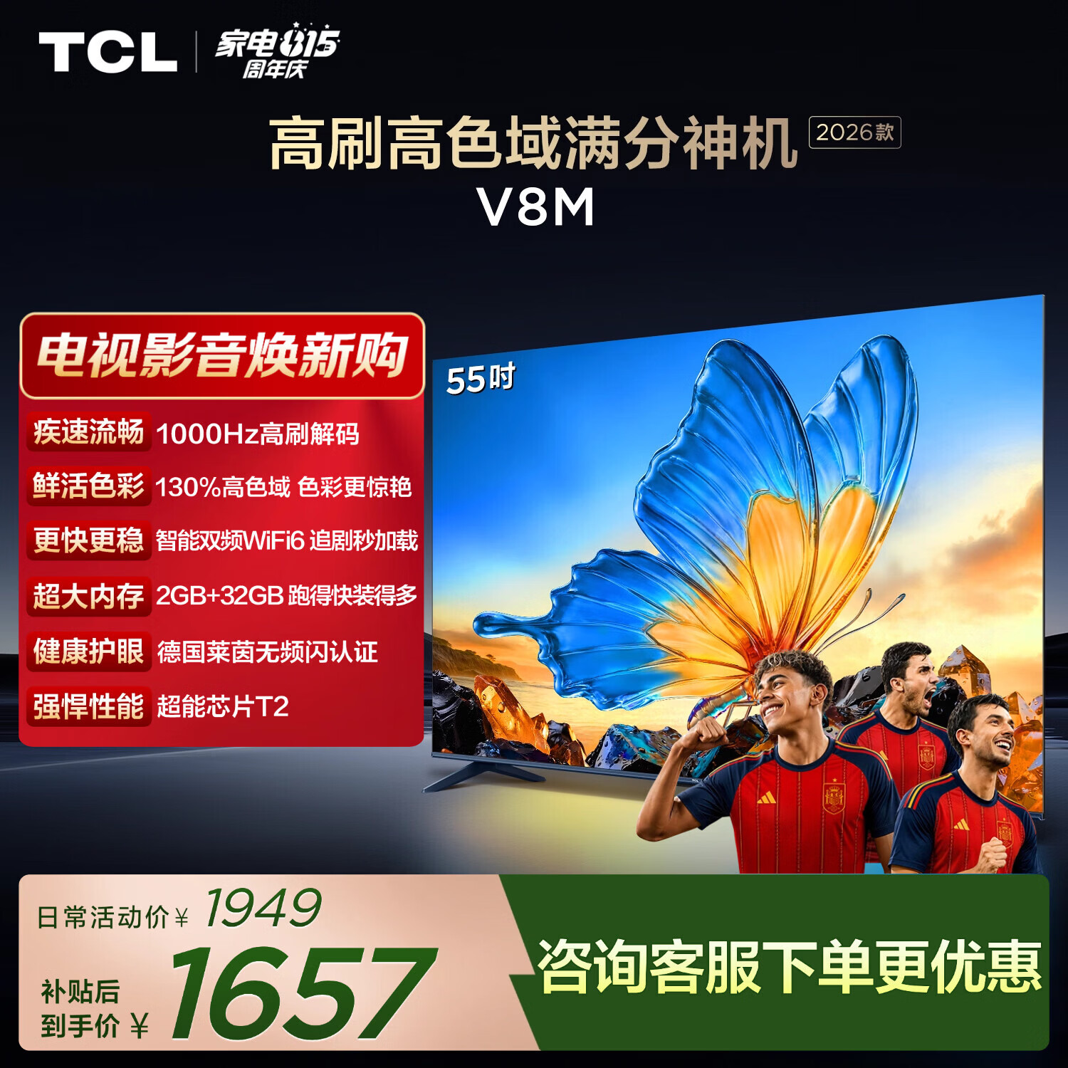 TCL电视2026款55V8M 55英寸1000Hz高刷万元级高色域MEMC防抖WiFi6 - 86线报