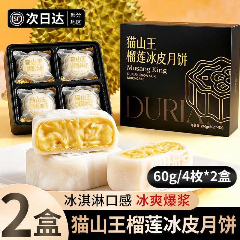 猫山王榴莲冰皮月饼 鲜佰客 榴莲月饼60g*4枚*2盒 49.9💰折24.9/盒 - 86线报