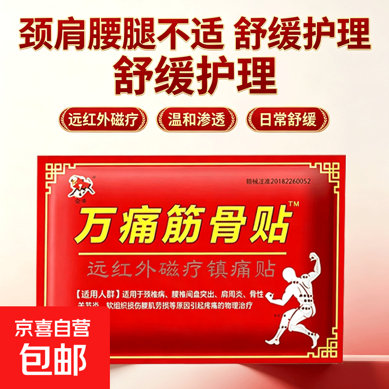 万痛筋骨贴10贴 1.01元 - 86线报