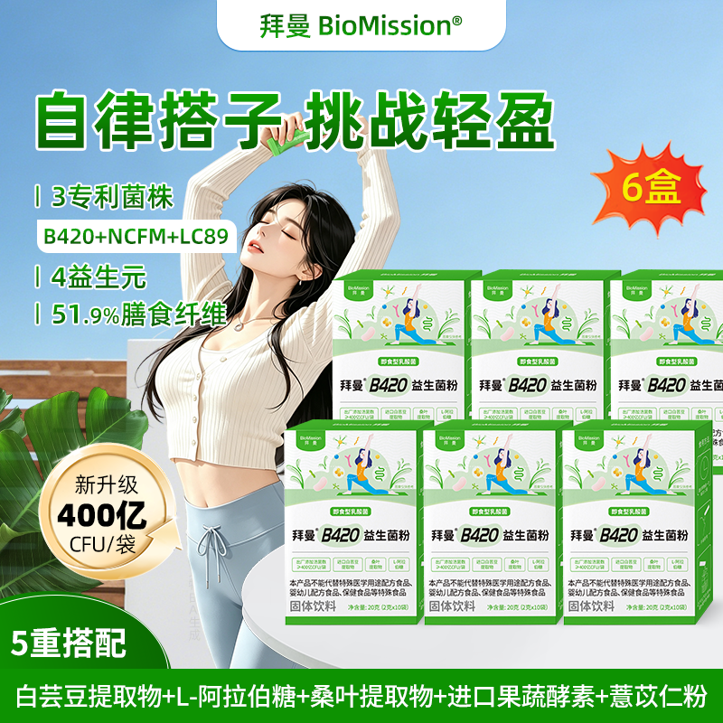 轻盈好搭档🚀 拜曼B420益生菌粉10袋*6盒 🔴到手99元包邮 - 86线报