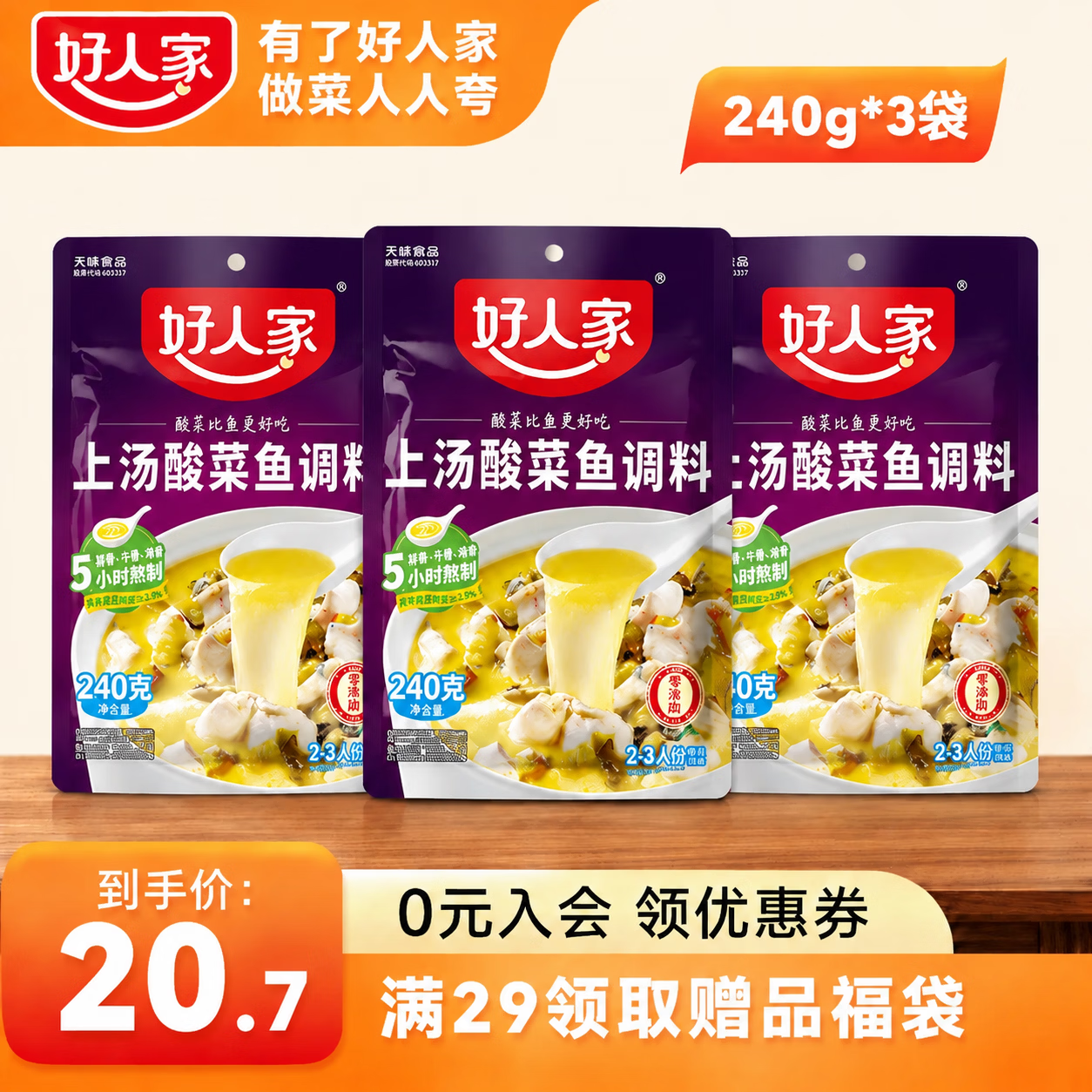 好人家真骨熬上汤酸菜鱼调料240g*3 15.93元 - 86线报