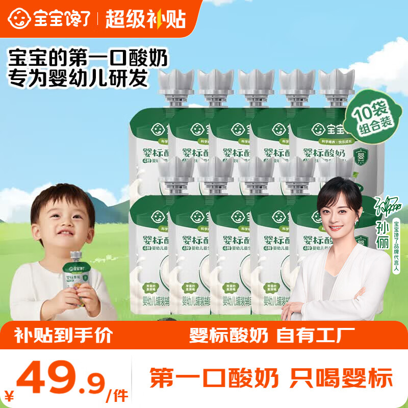 宝宝馋了婴幼儿酸奶35g*10袋 30.88元 - 线报酷