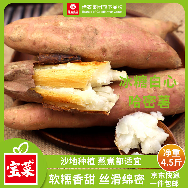 佳农宝莱哈密白心白薯净重4.5斤 18.69元 - 86线报