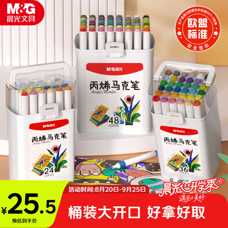 晨光丙烯马克笔桶装36色手提式包装 25.5元 - 86线报