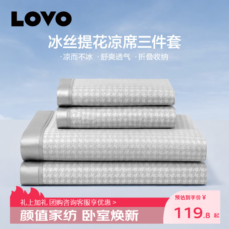 LOVO冰丝提花凉席 59元，LOVO可机洗夏被 59元，LOVO软凉席 59元 - 86线报