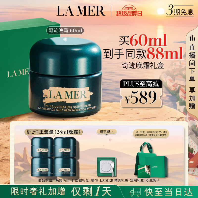 海蓝之谜奇迹晚霜60ml赠洁面30ml*2+精华露3ml*3+面霜3.5ml*2+美妆加赠科兰黎套装 - 86线报