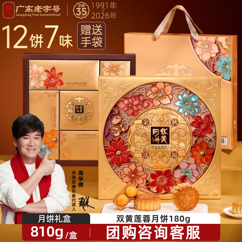 华美双黄纯白莲蓉月饼金秋送福810g 44.41元，华美蛋黄莲蓉月饼双层礼盒740g 45.42元 - 线报酷