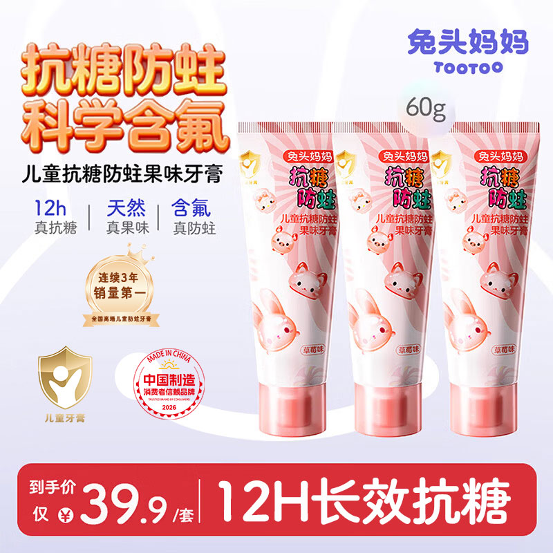 兔头妈妈抗糖牙膏60g*3支 17.9元 - 86线报