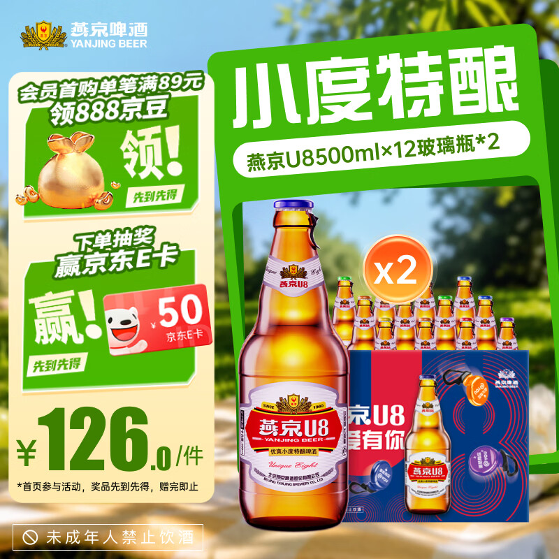 燕京瓶装U8啤酒500ml*24瓶 99.69元 - 86线报