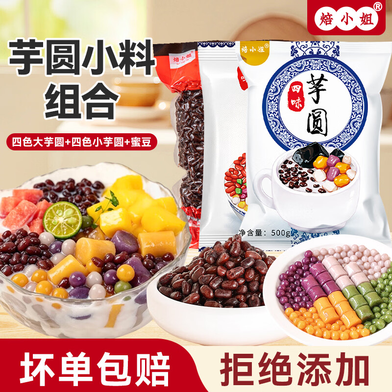 焙小姐四色四味大小芋圆各1斤蜜豆1斤叠首购 19.9元 - 86线报