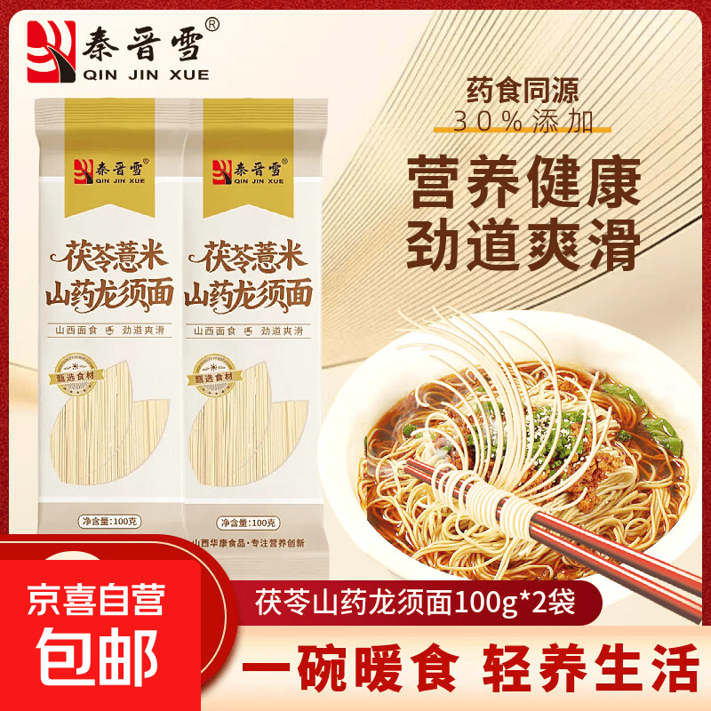秦晋雪薏米茯苓山药龙须面100g*2袋 0.99元 - 86线报