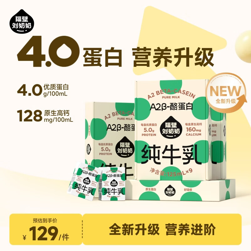 隔壁刘奶奶A2儿童纯奶125ml*36盒 99元 - 86线报
