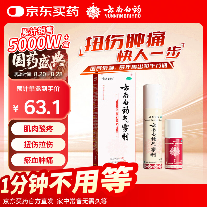 云南白药消肿止痛气雾剂85g30g 41.02元 - 86线报