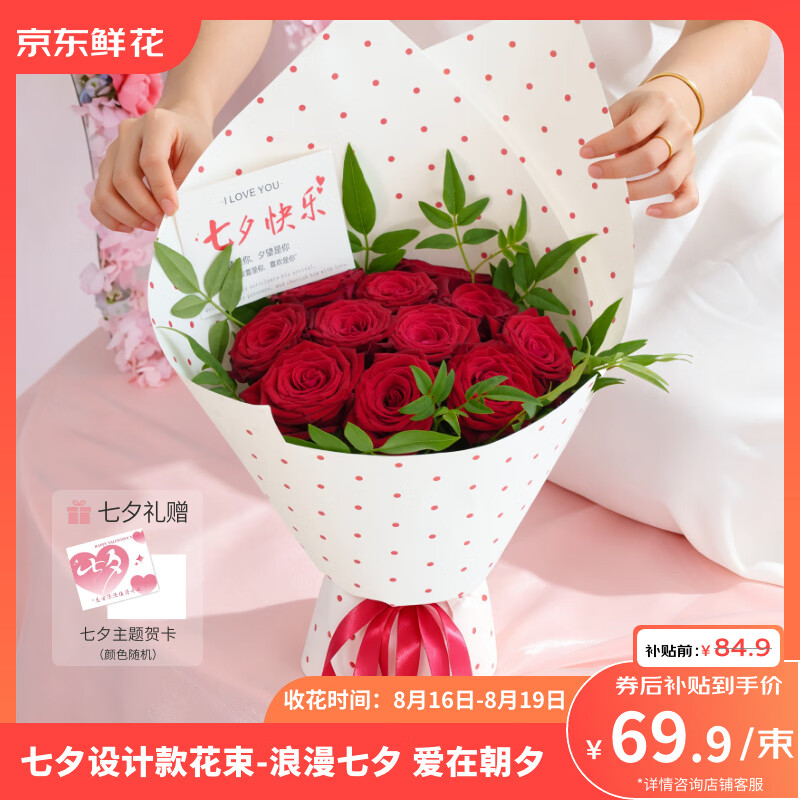 京东鲜花11枝红玫瑰花束 69.9元 - 86线报