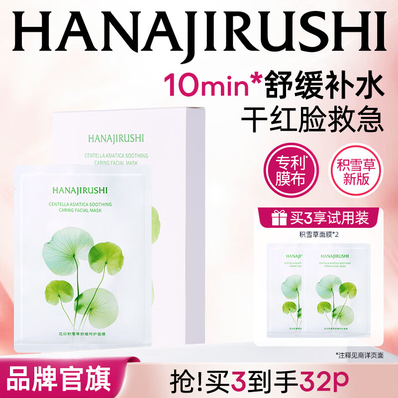 花印补水舒缓积雪草面膜10片 20.9元 - 86线报