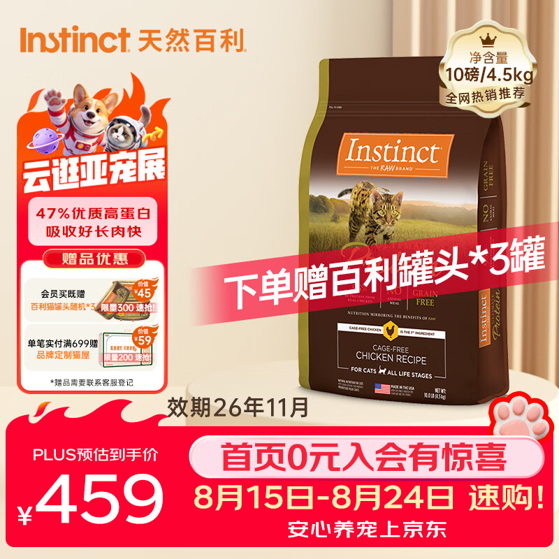 百利高蛋白鸡猫粮10磅 赠百利罐头156g*3 389元 - 线报酷