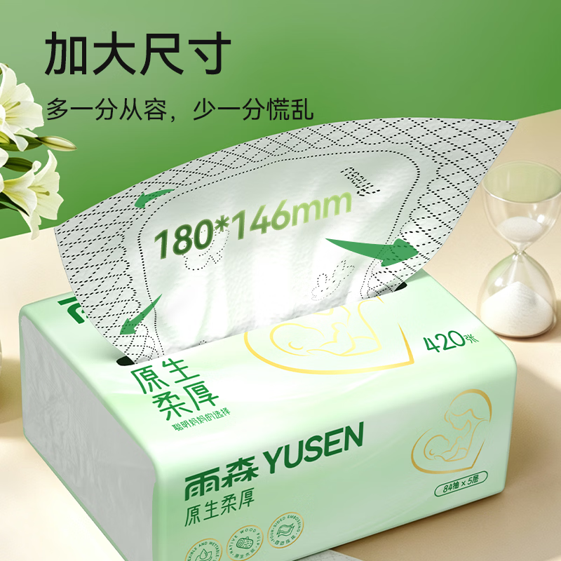 雨森原生柔厚抽纸5层84抽*20包 24.99元 - 86线报