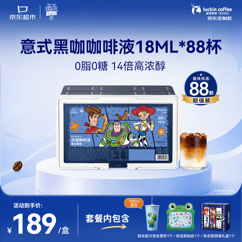 瑞幸咖啡定制款咖啡液意式黑咖88颗+吸管杯+贴纸+外盒 155.28元 - 86线报